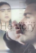 Обложка книги "Не могу"