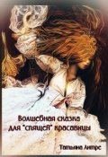 Обложка книги "Волшебная сказка для спящей красавицы"
