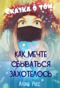Обложка книги "Сказка о том, как Мечте сбываться захотелось"