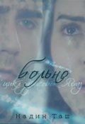 Обложка книги "Больно"