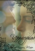 Обложка книги "Иллюзия"
