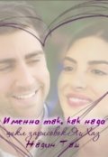 Обложка книги "Именно так, как надо"