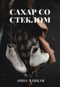 Обложка книги "Сахар со стеклом"