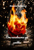 Обложка книги "От ненависти до любви"