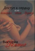 Обложка книги " Доступ к сердцу или История одной дружбы "