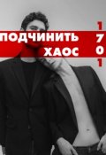 Обложка книги "Подчинить хаос"