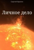 Обложка книги "Личное дело"