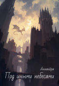 Обложка книги "Под иными небесами"