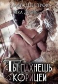 Обложка книги "Ты пахнешь корицей"