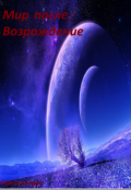 Обложка книги "Мир после: Возрождение"