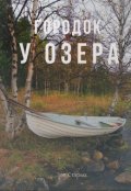 Обложка книги "Городок у озера"