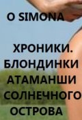 Обложка книги "Хроники. Блондинки атаманши Солнечного острова"