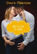 Обложка книги "Мне без тебя не в кайф"