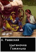 Обложка книги "Цыганочка Гожинька"