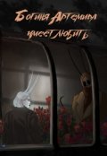 Обложка книги "Богиня Артемида умеет любить"