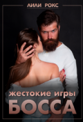Обложка книги "Жестокие игры босса "