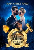 Обложка книги "V.I.P. Грабли"