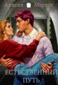 Обложка книги "Естественный путь"