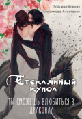 Обложка книги "Стеклянный купол"