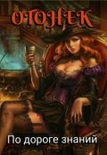 Обложка книги "Огонёк. По дороге знаний"