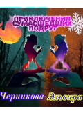 Обложка книги "Приключения сумасшедших подруг (русская версия)"