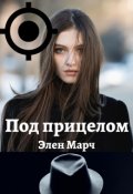 Обложка книги "Под прицелом "