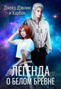 Обложка книги "Легенда о белом бревне"