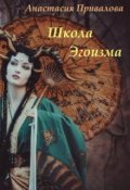 Обложка книги "Школа эгоизма или эгоистичный ретрит."
