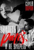 Обложка книги "Увидеть Париж и не умереть (ч.1)"