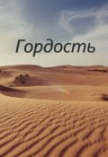 Обложка книги "Гордость"