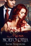 Обложка книги "Жена моего отца"
