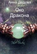 Обложка книги "Око Дракона"