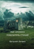 Обложка книги "Мир Хроноса. Повелитель Стихий"