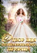 Обложка книги "Отбор для (не)правильного принца"