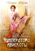 Обложка книги "Любовница императора Авискоты"