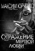 Обложка книги "Отражение мертвой любви"