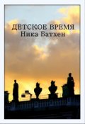 Обложка книги "Детское время"