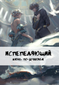 Обложка книги "Испепеляющий. Жизнь по-драконьи "