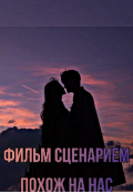 Обложка книги "Фильм сценарием похож на нас."