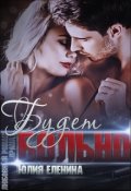 Обложка книги "Будет больно"