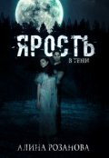 Обложка книги "Ярость в тени"