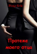 Обложка книги "Протеже моего отца"