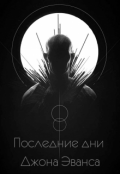 Обложка книги "Последние дни Джона Эванса"