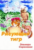 Обложка книги "Сказка о тигре, который любил рисовать"