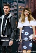Обложка книги "Причина моего одиночества"