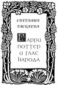Обложка книги "Гарри Поттер и Глас Народа"