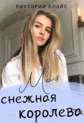 Обложка книги "Моя снежная королева "