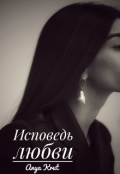 Обложка книги "Исповедь любви "
