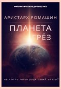 Обложка книги "Планета Грёз"