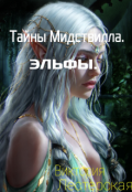 Обложка книги "Тайны Мидствилла.Эльфы."